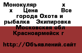 Монокуляр Bushnell 16х52 - 26х52 › Цена ­ 2 990 - Все города Охота и рыбалка » Экипировка   . Московская обл.,Красноармейск г.